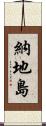 納地島 Scroll