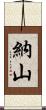 納山 Scroll