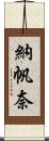 納帆奈 Scroll