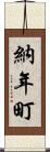 納年町 Scroll