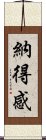 納得感 Scroll