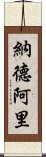 納德阿里 Scroll