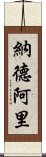 納德阿里 Scroll