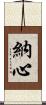 納心 Scroll