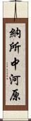 納所中河原 Scroll