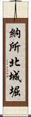 納所北城堀 Scroll