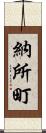 納所町 Scroll