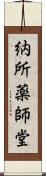 納所薬師堂 Scroll
