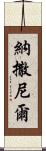 Nathanel Scroll