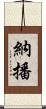 納播 Scroll