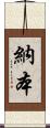 納本 Scroll