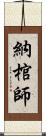 納棺師 Scroll