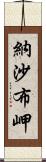 納沙布岬 Scroll