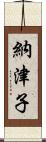 納津子 Scroll