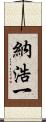 納浩一 Scroll
