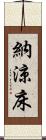 納涼床 Scroll