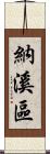 納溪區 Scroll