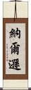 納爾遜 Scroll
