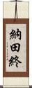 納田終 Scroll