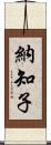 納知子 Scroll