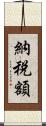 納税額 Scroll