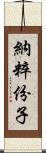 納粹份子 Scroll