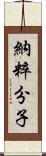 納粹分子 Scroll