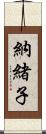 納緒子 Scroll