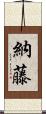 納藤 Scroll
