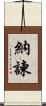 納諫 Scroll