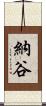 納谷 Scroll