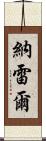 Narelle Scroll