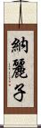 納麗子 Scroll