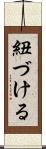 紐づける Scroll