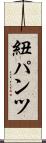 紐パンツ Scroll