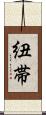 紐帯 Scroll
