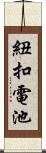 紐扣電池 Scroll