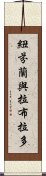 紐芬蘭與拉布拉多 Scroll