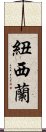 紐西蘭 Scroll