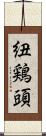 紐鶏頭 Scroll