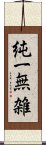 純一無雑 Scroll