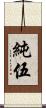 純伍 Scroll