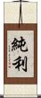 純利 Scroll