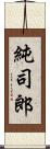 純司郎 Scroll