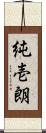 純壱朗 Scroll