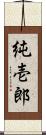 純壱郎 Scroll