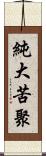 純大苦聚 Scroll