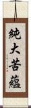 純大苦蘊 Scroll