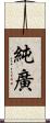 純廣 Scroll