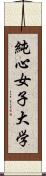 純心女子大学 Scroll